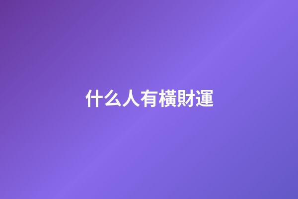 什么人有橫財運