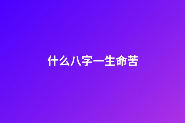 什么八字一生命苦(5位娛樂圈“苦命”的明星，張韶涵被母拋棄，吳啟華父母算八字)-第1張-觀點-玄機派