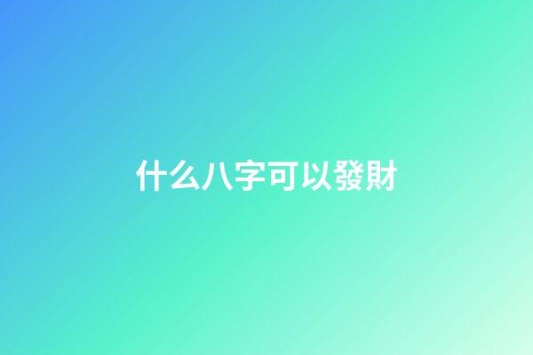 什么八字可以發財