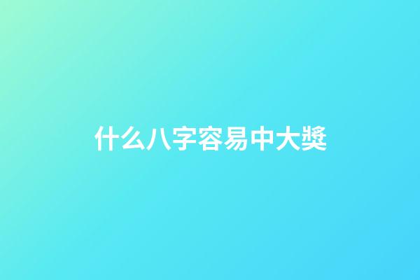 什么八字容易中大獎