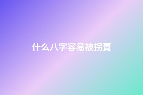 什么八字容易被拐賣(聊齋故事：買命金)-第1張-觀點-玄機派