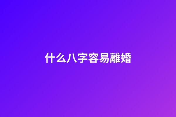 什么八字容易離婚