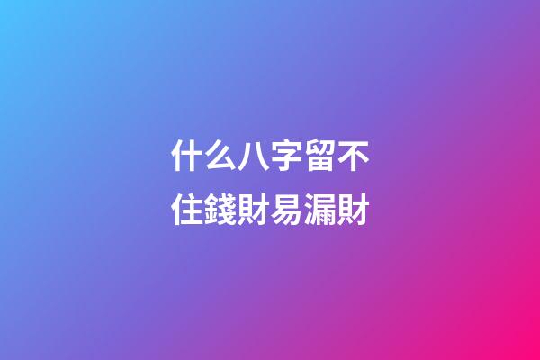 什么八字留不住錢財易漏財