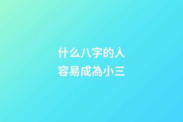 什么八字的人容易成為小三