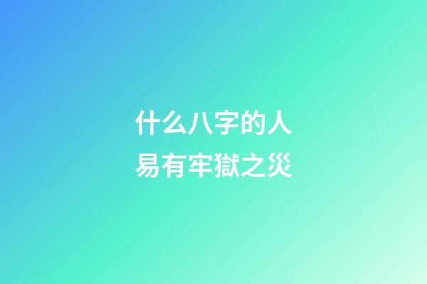 什么八字的人易有牢獄之災