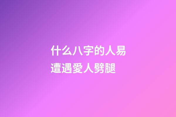 什么八字的人易遭遇愛人劈腿