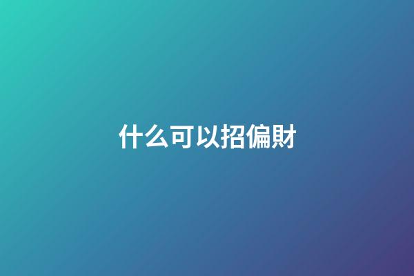 什么可以招偏財