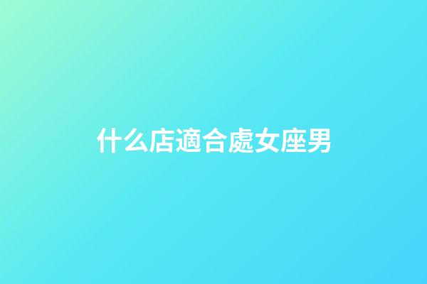 什么店適合處女座男