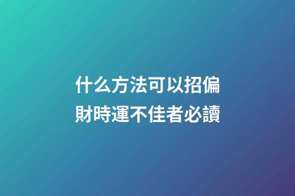 什么方法可以招偏財?時運不佳者必讀