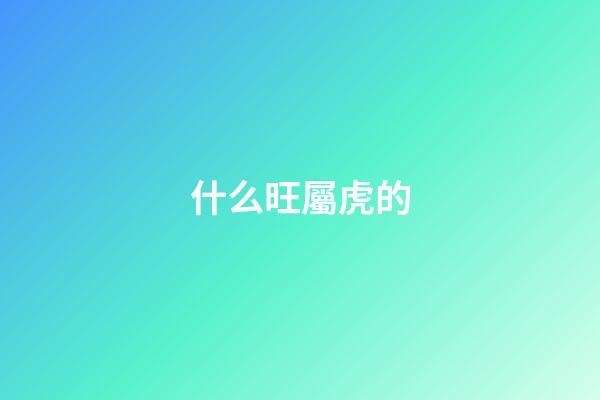 什么旺屬虎的