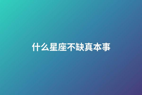 什么星座不缺真本事