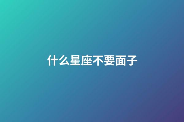 什么星座不要面子-第1張-星座運勢-玄機派