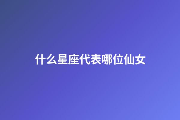 什么星座代表哪位仙女-第1張-星座運勢-玄機派