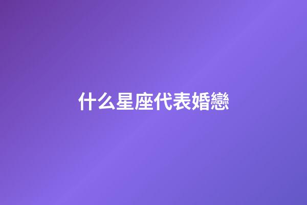 什么星座代表婚戀
