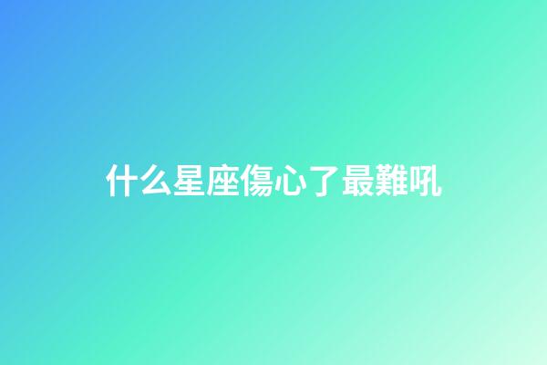 什么星座傷心了最難吼-第1張-星座運勢-玄機(jī)派