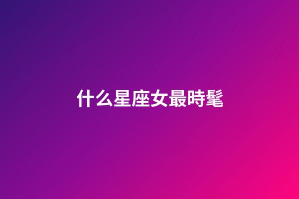什么星座女最時髦-第1張-星座運勢-玄機派