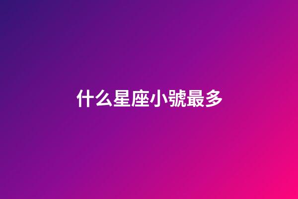 什么星座小號最多