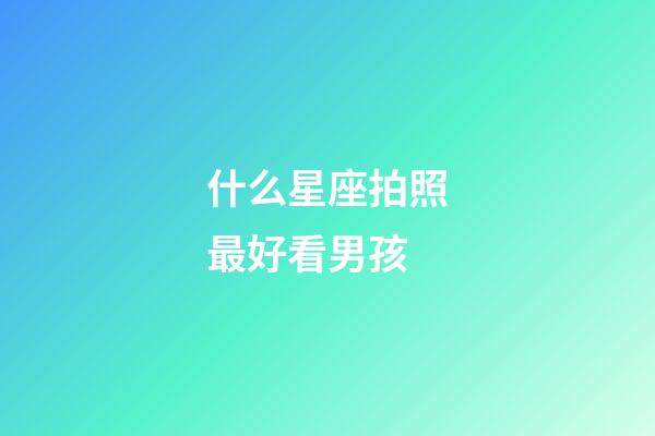 什么星座拍照最好看男孩-第1張-星座運勢-玄機派