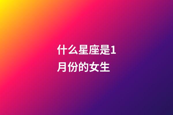 什么星座是1月份的女生-第1張-星座運勢-玄機派