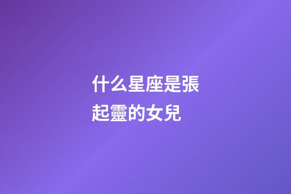 什么星座是張起靈的女兒-第1張-星座運勢-玄機派