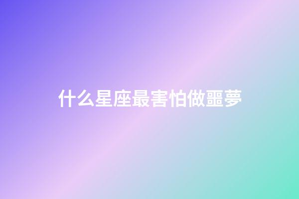 什么星座最害怕做噩夢-第1張-星座運勢-玄機派