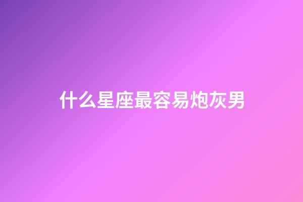 什么星座最容易炮灰男-第1張-星座運勢-玄機派