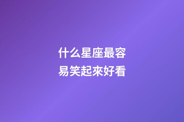 什么星座最容易笑起來好看-第1張-星座運勢-玄機派