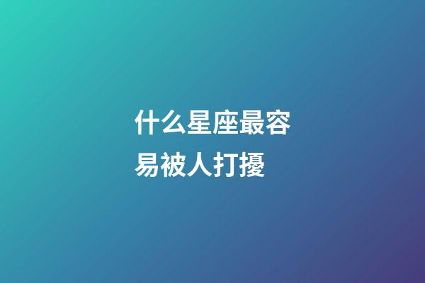 什么星座最容易被人打擾-第1張-星座運(yùn)勢(shì)-玄機(jī)派