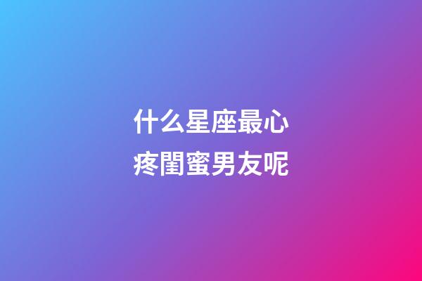 什么星座最心疼閨蜜男友呢-第1張-星座運勢-玄機派
