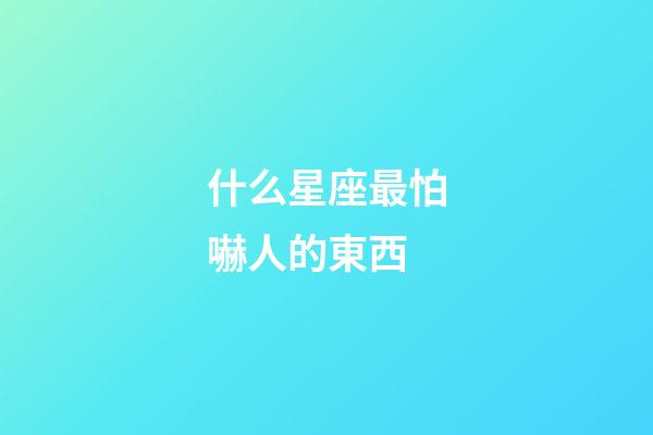 什么星座最怕嚇人的東西-第1張-星座運(yùn)勢(shì)-玄機(jī)派