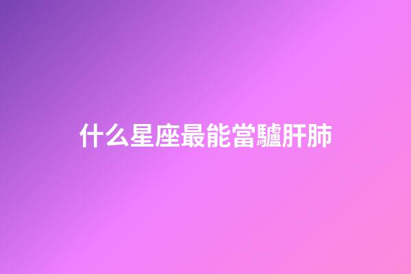 什么星座最能當驢肝肺-第1張-星座運勢-玄機派