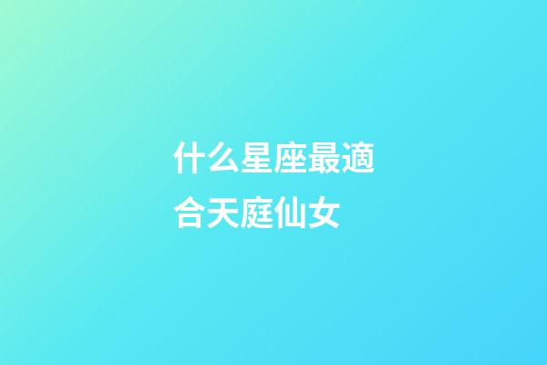 什么星座最適合天庭仙女-第1張-星座運勢-玄機派