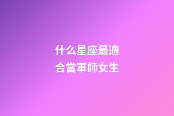 什么星座最適合當軍師女生-第1張-星座運勢-玄機派