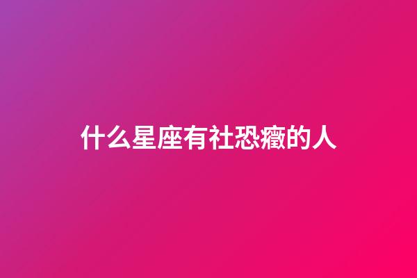 什么星座有社恐癥的人-第1張-星座運勢-玄機派