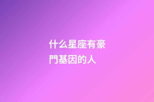 什么星座有豪門基因的人