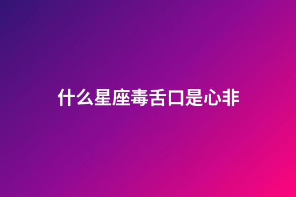 什么星座毒舌口是心非-第1張-星座運勢-玄機派