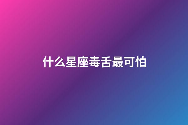 什么星座毒舌最可怕-第1張-星座運勢-玄機派