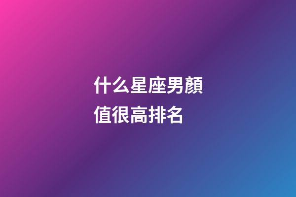 什么星座男顏值很高排名-第1張-星座運勢-玄機派