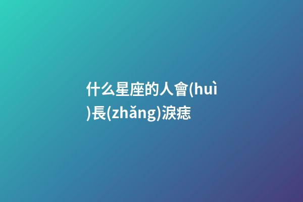 什么星座的人會(huì)長(zhǎng)淚痣-第1張-星座運(yùn)勢(shì)-玄機(jī)派