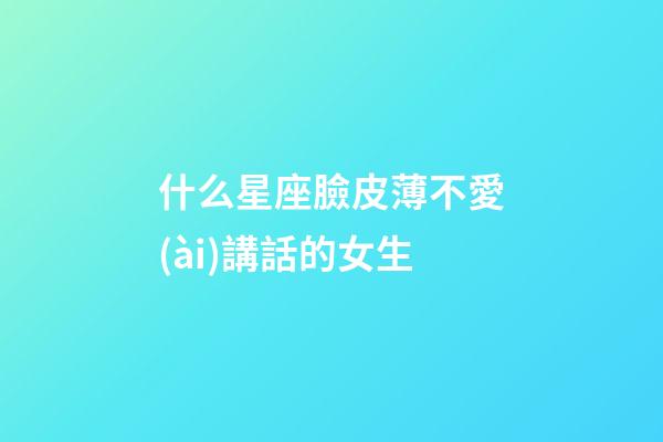 什么星座臉皮薄不愛(ài)講話的女生-第1張-星座運(yùn)勢(shì)-玄機(jī)派