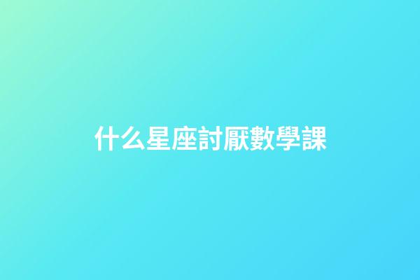 什么星座討厭數學課