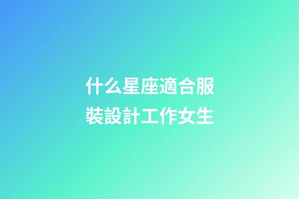 什么星座適合服裝設計工作女生