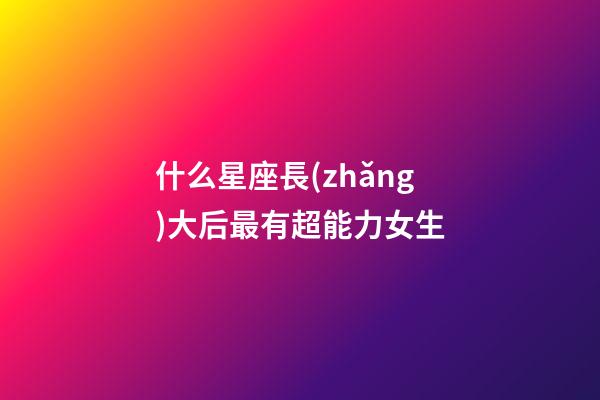 什么星座長(zhǎng)大后最有超能力女生-第1張-星座運(yùn)勢(shì)-玄機(jī)派