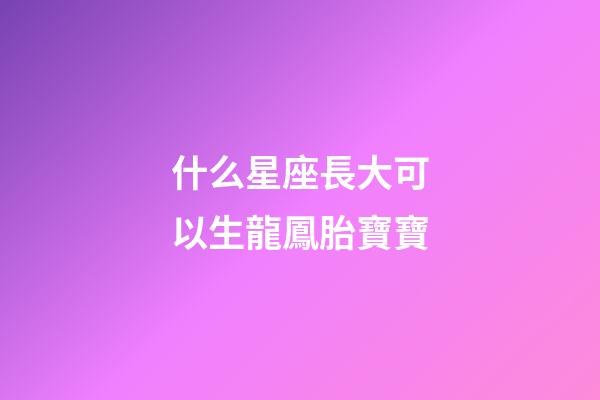 什么星座長大可以生龍鳳胎寶寶