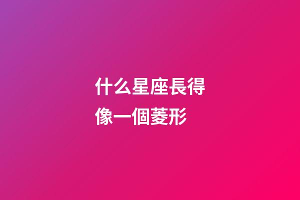 什么星座長得像一個菱形-第1張-星座運勢-玄機派