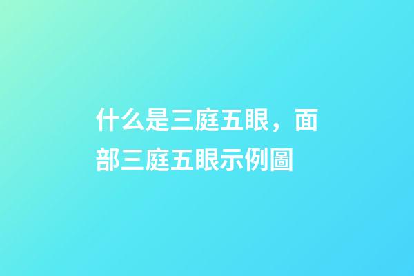 什么是三庭五眼，面部三庭五眼示例圖