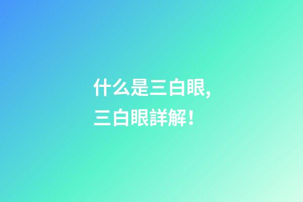 什么是三白眼,三白眼詳解！