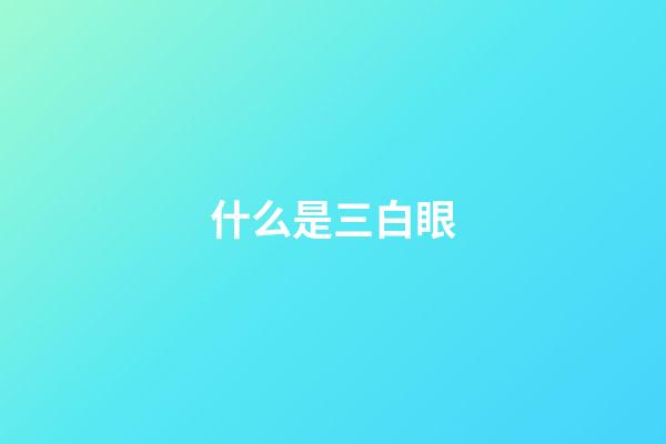 什么是三白眼