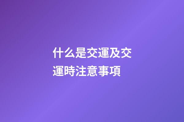 什么是交運及交運時注意事項