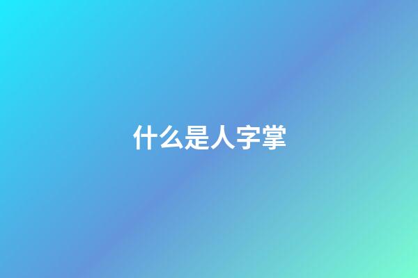 什么是人字掌